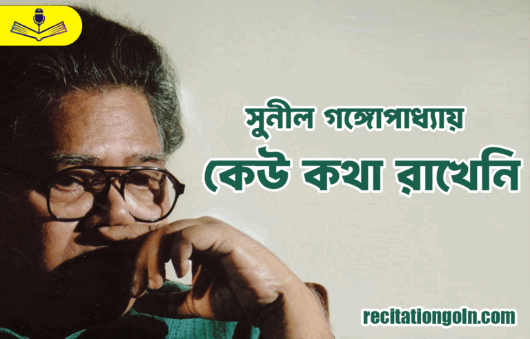 কেউ কথা রাখেনি - সুনীল গঙ্গোপাধ্যায়
