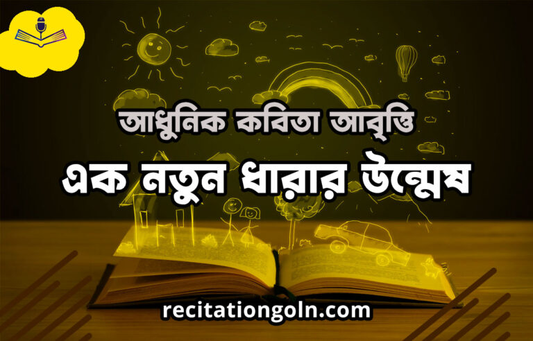 কবিতা আবৃত্তি: শব্দের সৃষ্টিশীল মুকুট