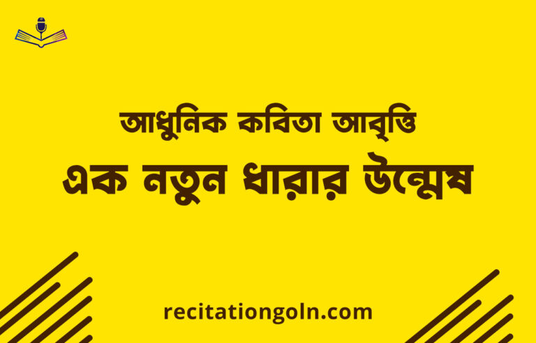 আধুনিক কবিতা আবৃত্তি: এক নতুন ধারার উন্মেষ