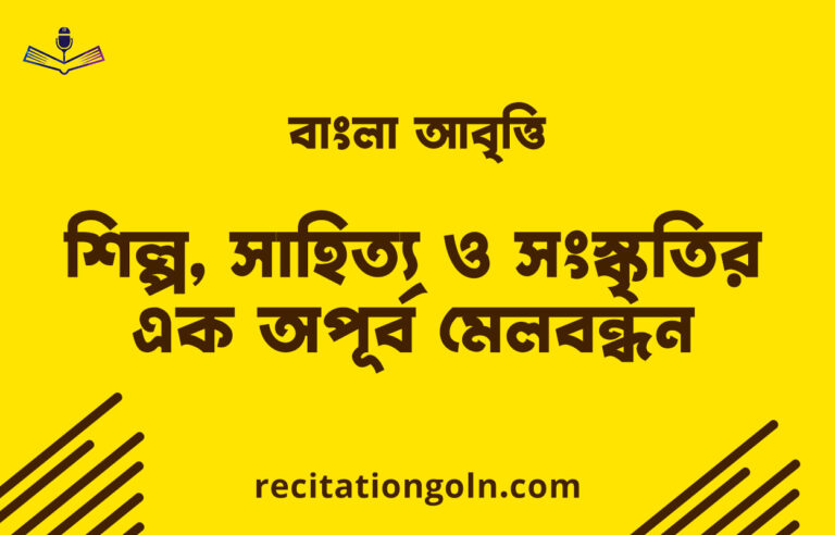 বাংলা আবৃত্তি: শিল্প, সাহিত্য ও সংস্কৃতির এক অপূর্ব মেলবন্ধন