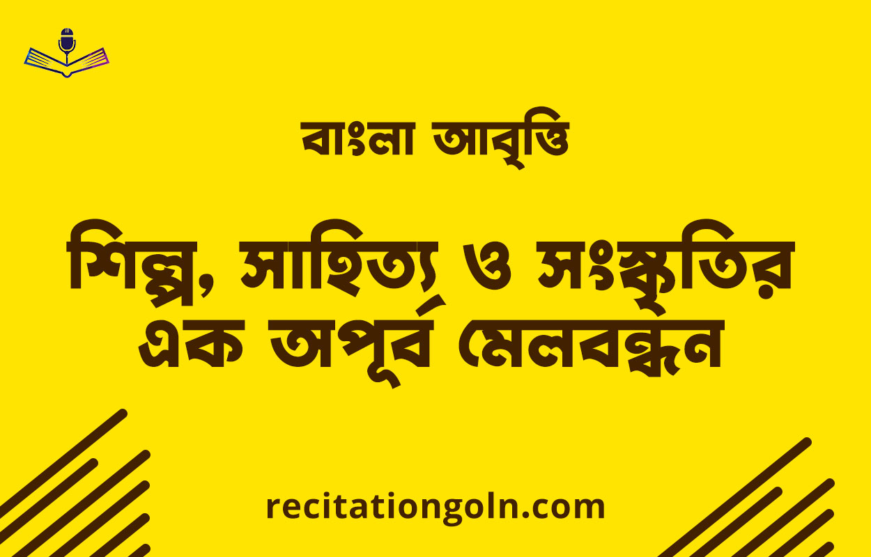 বাংলা আবৃত্তি: শিল্প, সাহিত্য ও সংস্কৃতির এক অপূর্ব মেলবন্ধন