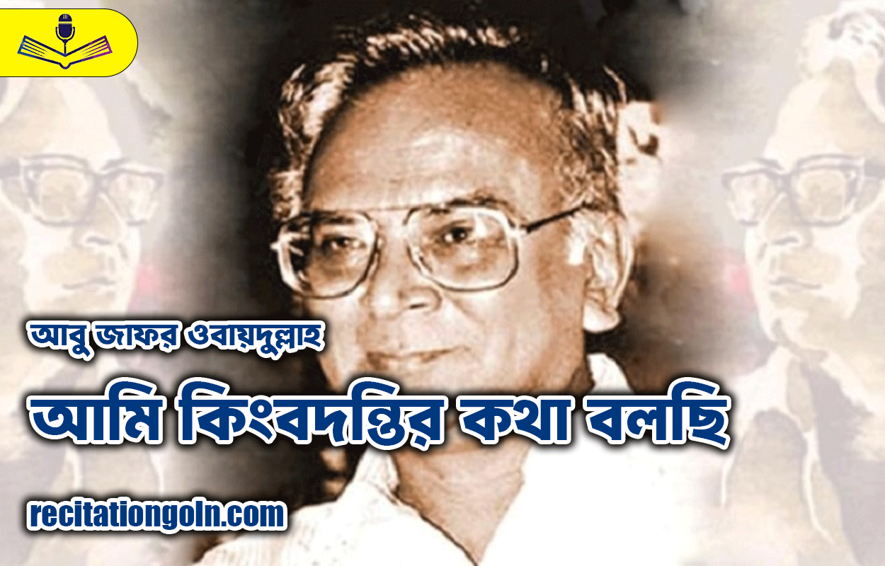 আমি কিংবদন্তির কথা বলছি - আবু জাফর ওবায়দুল্লাহ