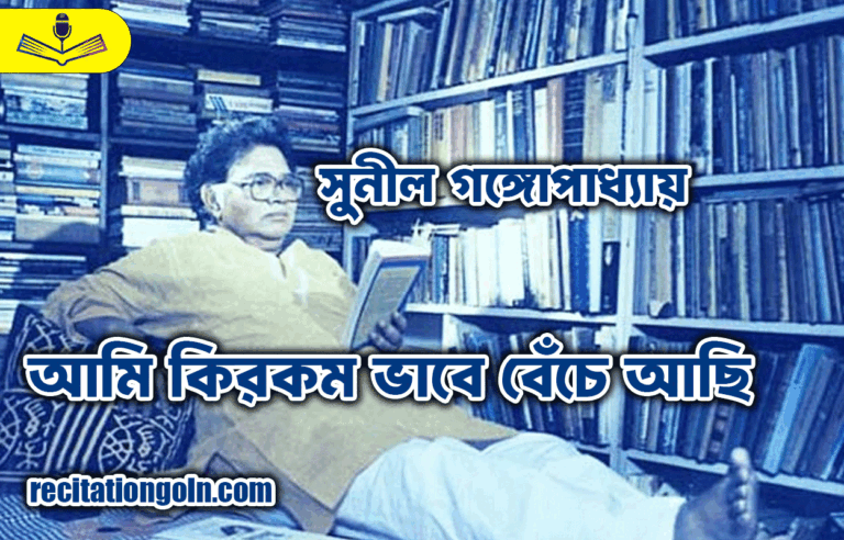 আমি কিরকম ভাবে বেঁচে আছি - সুনীল গঙ্গোপাধ্যায়