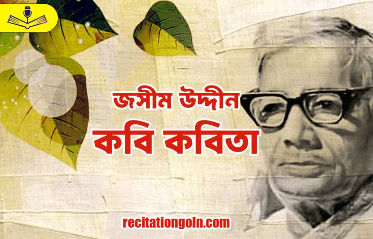 কবি কবিতা - জসীম উদ্দীন