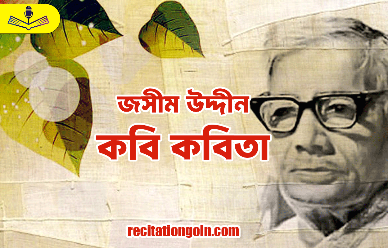 কবি কবিতা - জসীম উদ্দীন