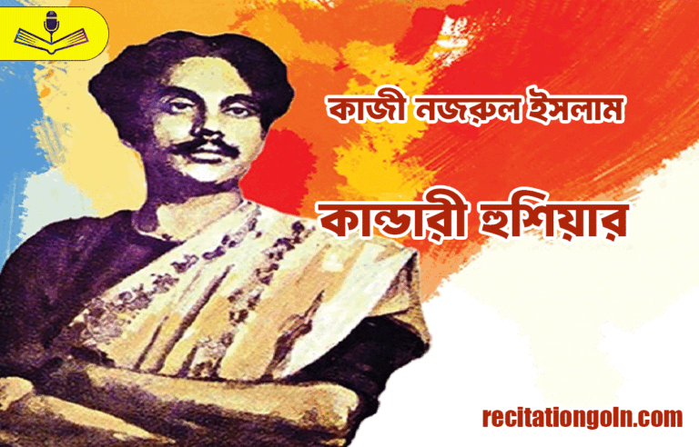 কান্ডারী হুশিয়ার - কাজী নজরুল ইসলাম