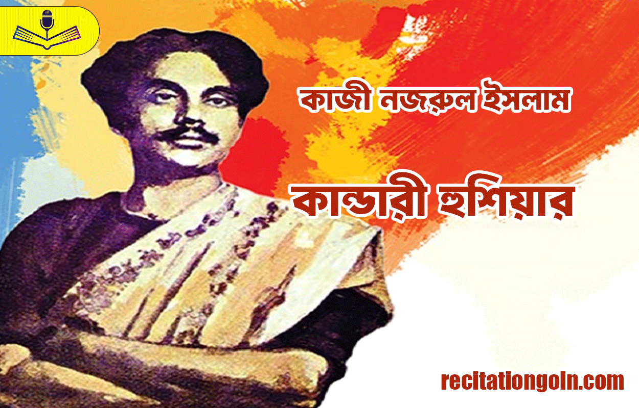 কান্ডারী হুশিয়ার - কাজী নজরুল ইসলাম