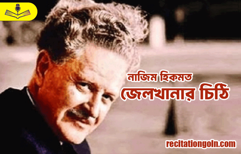 জেলখানার চিঠি - নাজিম হিকমত