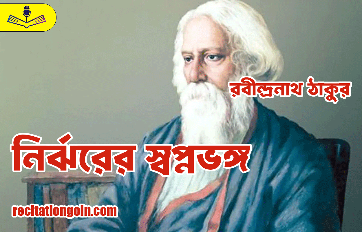 নির্ঝরের স্বপ্নভঙ্গ – রবীন্দ্রনাথ ঠাকুর
