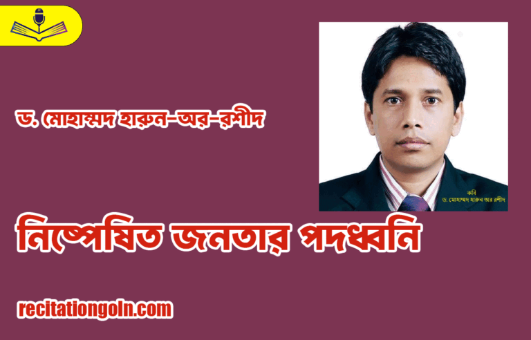 নিষ্পেষিত জনতার পদধ্বনি - ড. মোহাম্মদ হারুন-অর-রশীদ