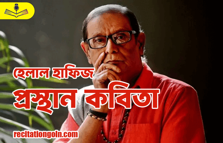প্রস্থান কবিতা – হেলাল হাফিজ