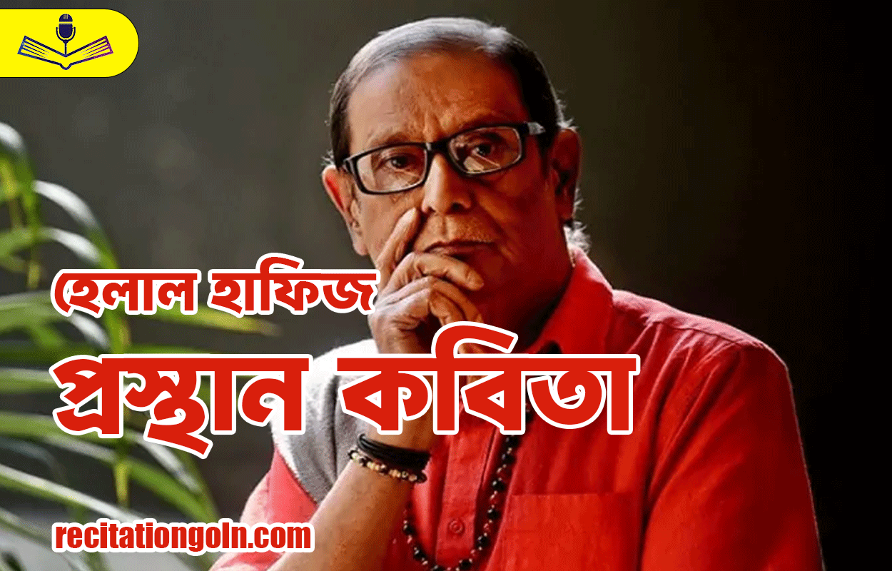 প্রস্থান কবিতা – হেলাল হাফিজ