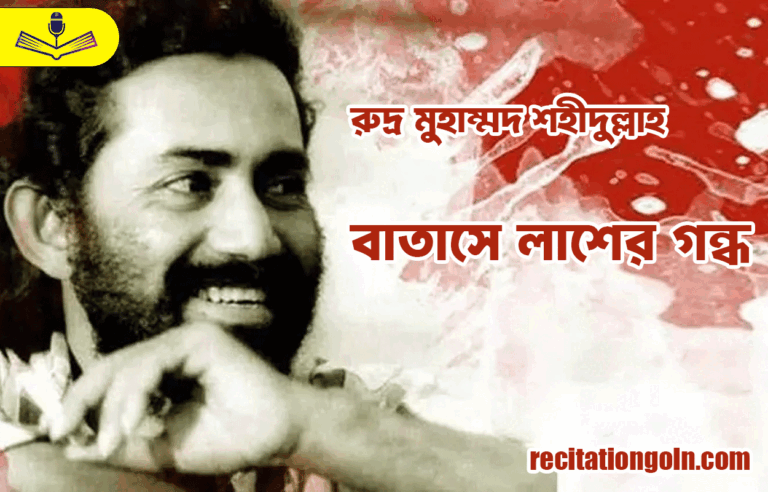 বাতাসে লাশের গন্ধ - রুদ্র মুহাম্মদ শহীদুল্লাহ