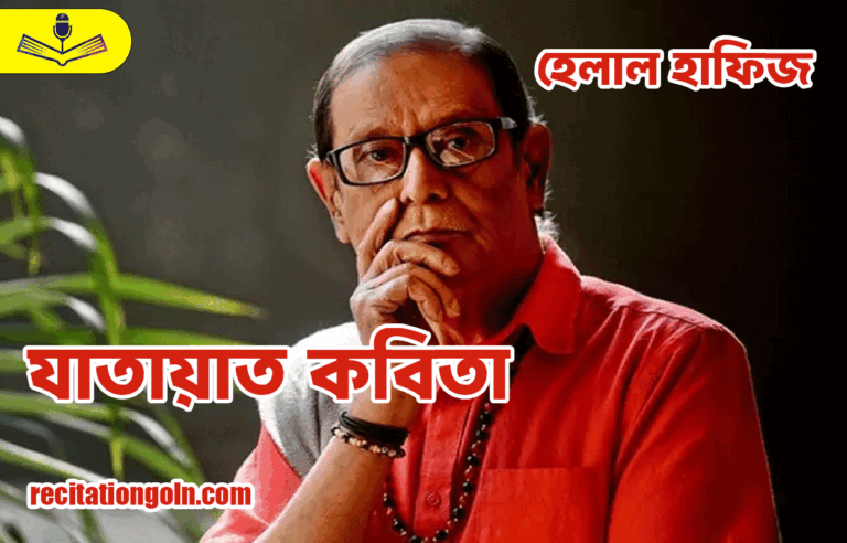যাতায়াত কবিতা - হেলাল হাফিজ