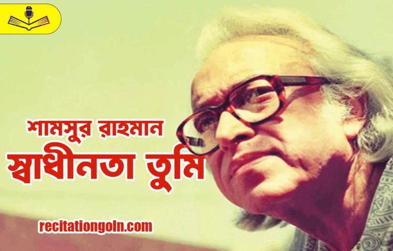 স্বাধীনতা তুমি - শামসুর রাহমান
